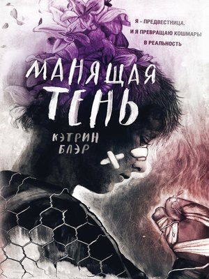 cover image of Манящая тень